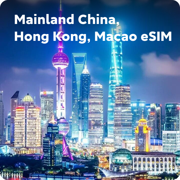 中国/香港/マカオ旅行用eSIM(観光客向け)|日常使いに便利な高速データ通信
